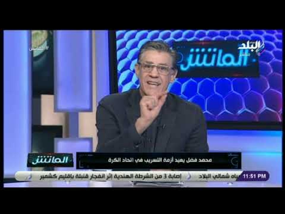 الماتش - زكريا ناصف يوجه رسالة لـ شوبير على الهواء .. والسبب محمد فضل