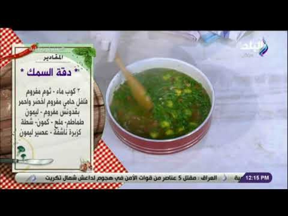 سفرة و طبلية - للناس اللي بتحب السمك ..طريقة عمل "سمك الجوابي المشوي"  بأبسط الطرق