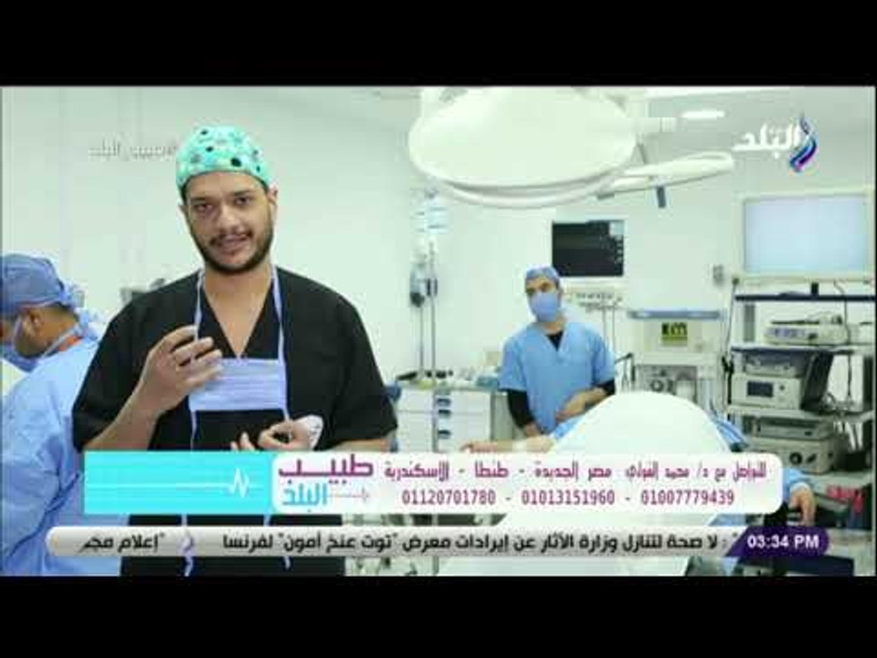 طبيب البلد - الدكتور محمد الفولي يشرح بالتفصيل عملية تكميم المعدة .. ونصائح مهمة لمرضى السمنة
