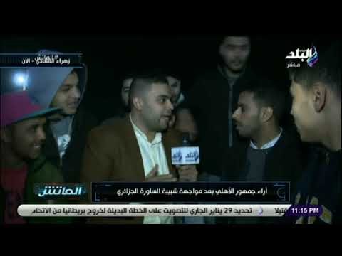 الماتش - شاهد أراء جماهير الأهلي بعد مواجهة شبيبة الساورة الجزائري