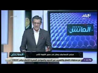 الماتش - زكريا ناصف: جماهير الإسماعيلي طالبت بإقالة الإدارة .. وهتفت لصالح حسني عبد ربه