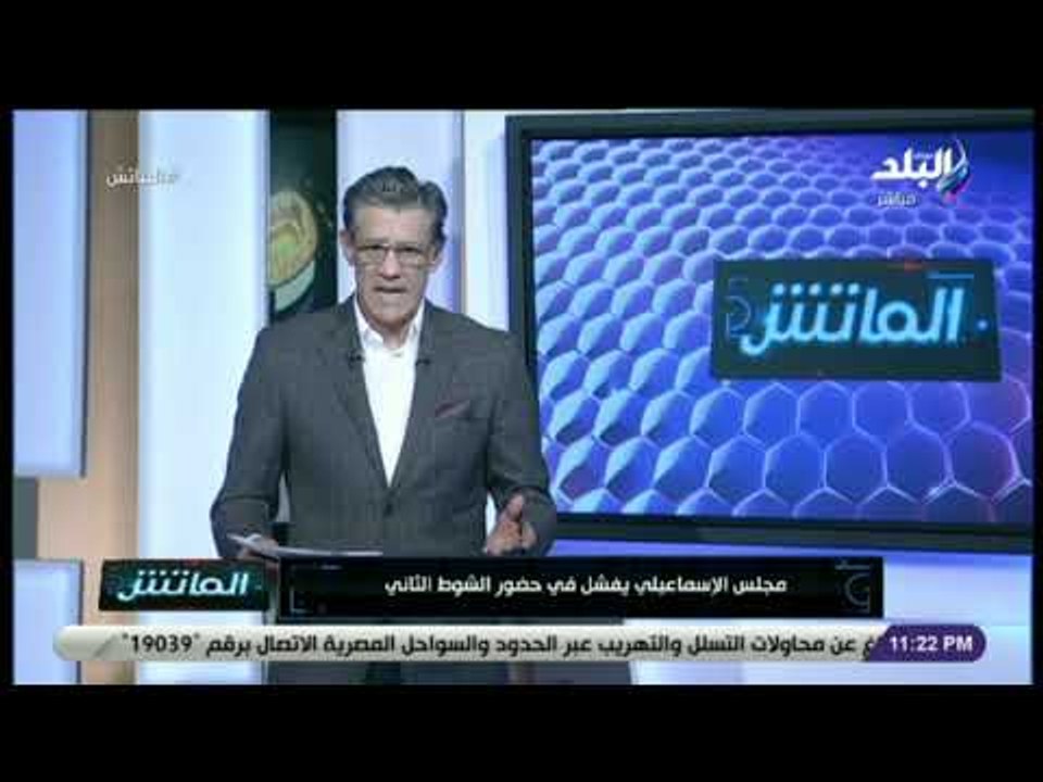 الماتش - زكريا ناصف: جماهير الإسماعيلي طالبت بإقالة الإدارة .. وهتفت لصالح حسني عبد ربه