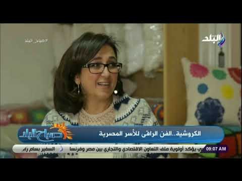 صباح البلد - الكروشيه .. الفن الراقي للأسر المصرية