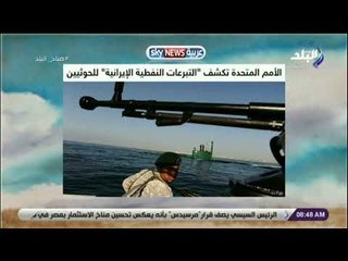 صباح البلد - الأمم المتحدة تكشف «التبرعات النفطية الإيرانية» للحوثيين