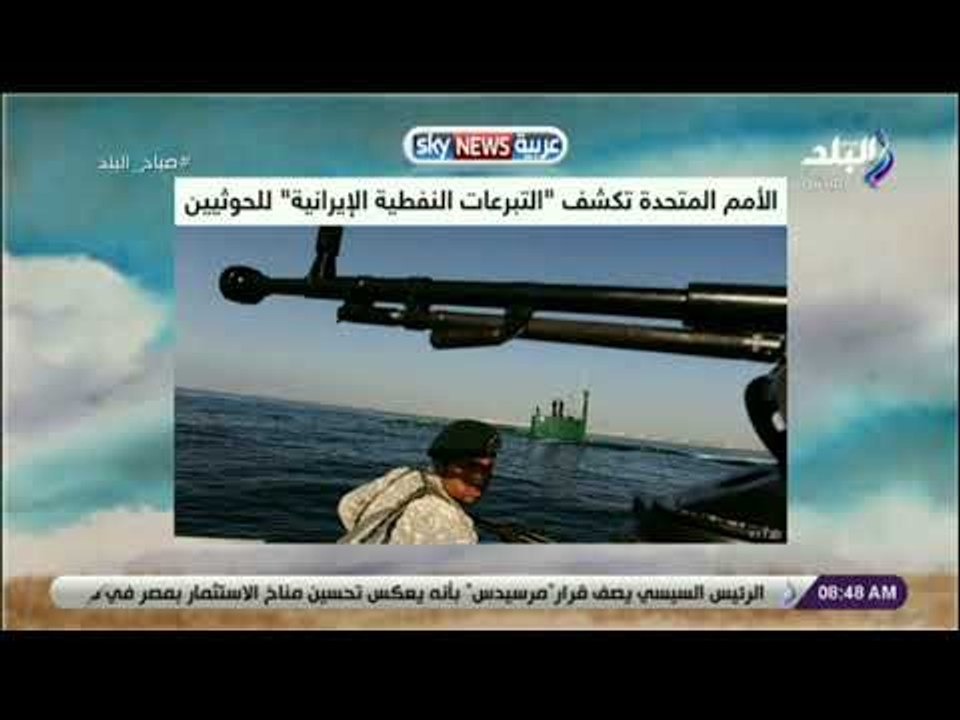صباح البلد - الأمم المتحدة تكشف «التبرعات النفطية الإيرانية» للحوثيين