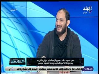 الماتش - عمرو فهيم نجم الإسماعيلي السابق في حوار خاص مع هاني حتحوت