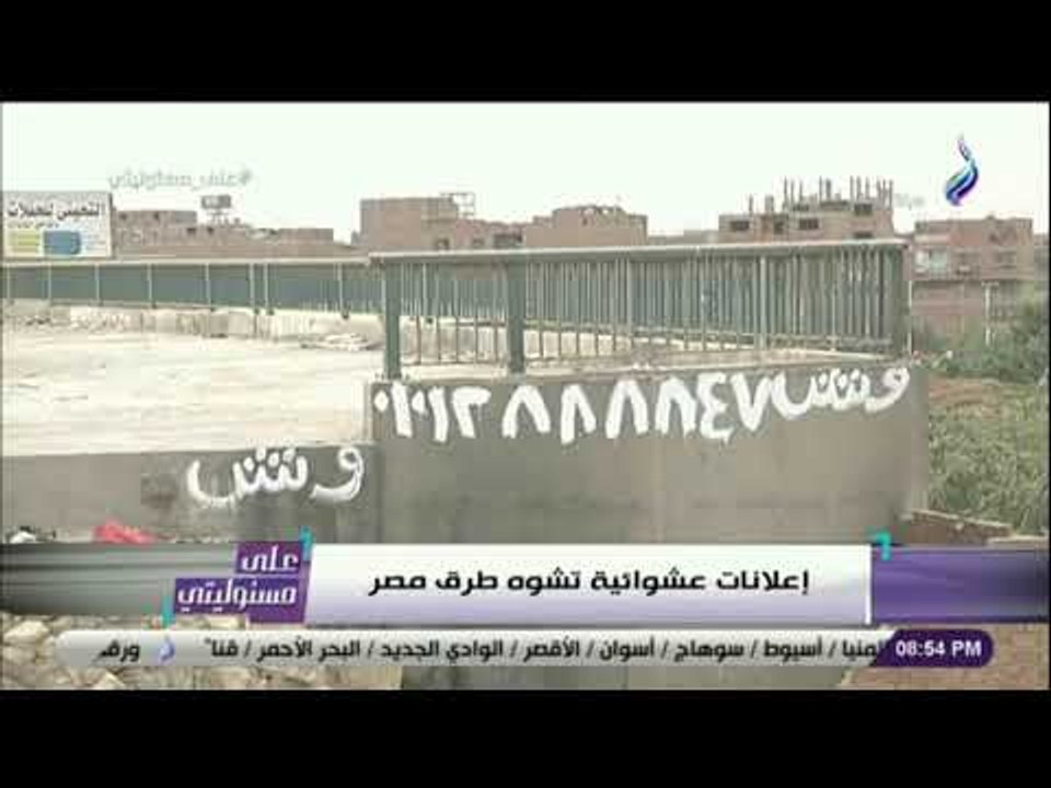 على مسئوليتى - عرض مهازل "الإعلانات العشوائية" فى طرق مصر:  «مفيش بلد فى العالم بيحصل فيها كدة»