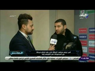 الماتش - أمير عزمي مجاهد: استعدادات الزمالك لبيراميدز مثل أي مباراة بـ 3 نقاط