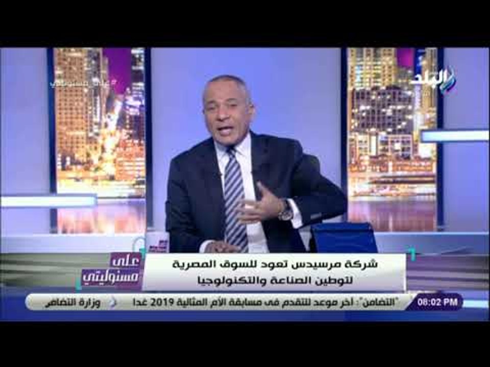 على مسئوليتي - أحمد موسى : «احنا معندناش فلوس .. بس عندنا عربيات مرسيدس»