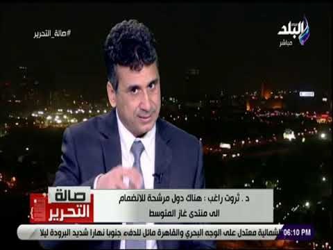 صالة التحرير - ثروت راغب: مصر لديها محطتين لإسالة الغاز وتجذب الدول للإنضمام لمنتدي غاز شرق المتوسط