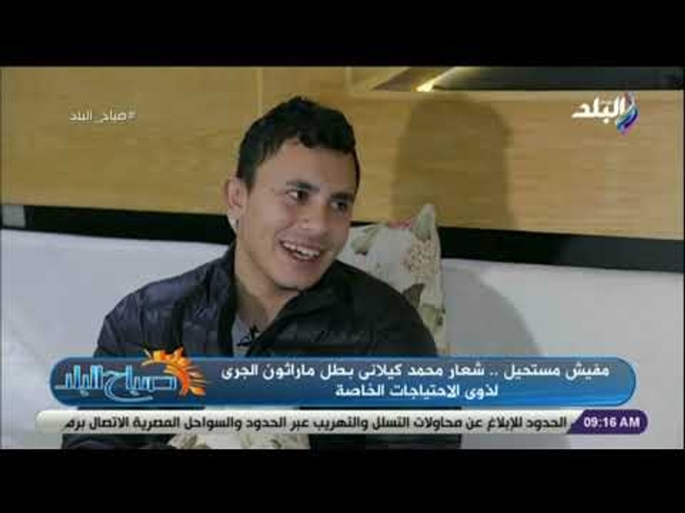 صباح البلد - بطل ماراثون الجري لذوى الاحتياجات الخاصة يكشف سر إرتدائه "شورت" في جميع البطولات