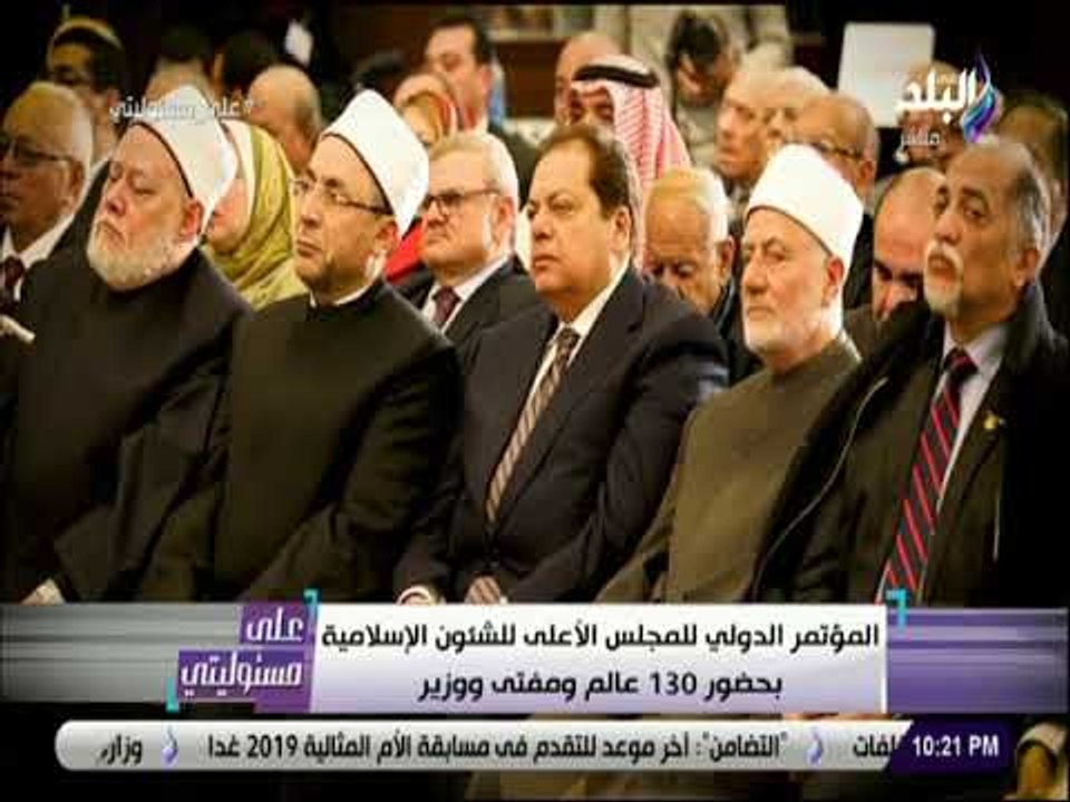 على مسئوليتي - أبو العينين في المؤتمر الدولي للمجلس الآعلى للشئون الإسلامية بحضور 130 عالما ووزيرًا