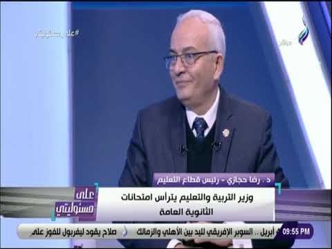 على مسئوليتي - رضا حجازي: سيتم وضع نموذجين للامتحانات على موقع الوزارة بعد إجازة نصف العام