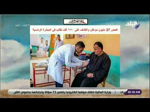 صباح البلد - فحص 27 مليون مواطن والكشف على ٦٥٠ ألف طالب فى المبادرة الرئاسية