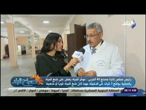 صباح البلد - رئيس مجلس إدارة مصنع 45 الحربى يكشف عن سعر موفر المياه الجديد