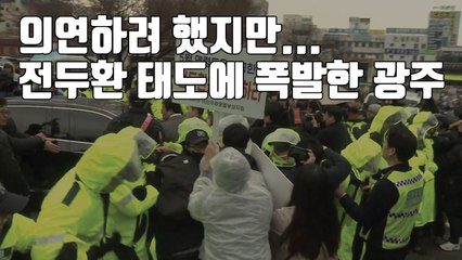 [자막뉴스] 의연하려 했지만...전두환 태도에 폭발한 광주 / YTN