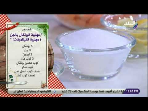 سفرة و طبلية مع الشيف هالة فهمي - مقادير مهلبية الفيتامينات