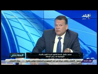 الماتش - محمد عثمان: لجنة القيم باتحاد الكرة ستناقش شكوى الأهلي ضد رئيس الزمالك الأسبوع المقبل