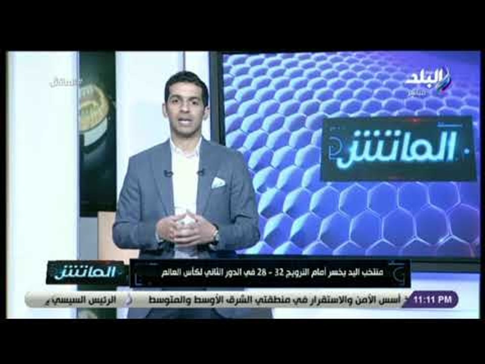 الماتش - هاني حتحوت: منتخب اليد يخسر أمام النرويج في أول مواجهة بالدور الثاني