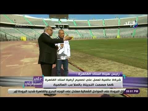 على مسئوليتى -على درويش : شركة عالمية تعمل علي تصميم أرضية استاد القاهرة على غرار الملاعب العالمية