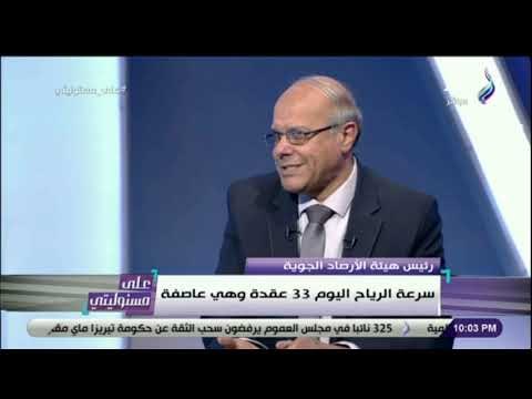 على مسئوليتي - رئيس الارصاد : «ما تشهده مصر في هذا الشتاء غير طبيعي .. والسبب التغيرات المناخية»