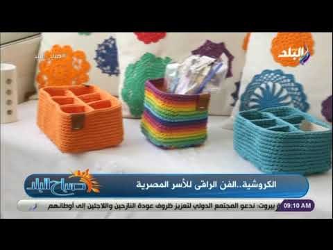 صباح البلد - للسيدات.. الجديد فى فن الكروشية من خيط لمنتجات غاية فى الجمال
