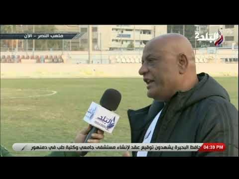 ملعب البلد - تصريحات المدير الفني لسيراميكا كليوباترا بعد الفوز على النصر 1-0