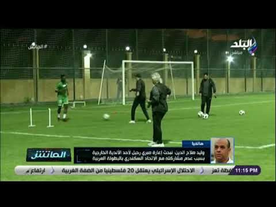 الماتش - وليد صلاح: صبري رحيل مستمر بالاتحاد السكندري..والتعاقد مع أحمد توفيق حتى نهاية الموسم