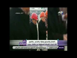على مسئوليتى - أحمد موسى: وزير الطاقة الألمانى سيزور مصر الشهر القادم مع وفد اقتصادي ألماني