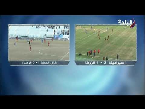 ملعب البلد - سيراميكا كليوباترا تحرز الهف الثاني في مرمى الزرقا