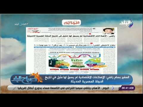 صباح البلد - بسام راضي: «الإصلاحات الاقتصادية لم يسبق لها مثيل في تاريخ الدولة المصرية الحديثة»