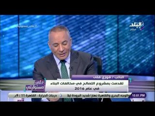 على مسئوليتي - النائب فوزي فتى : «التصالح يخص المباني المخالفة حتى 2017»