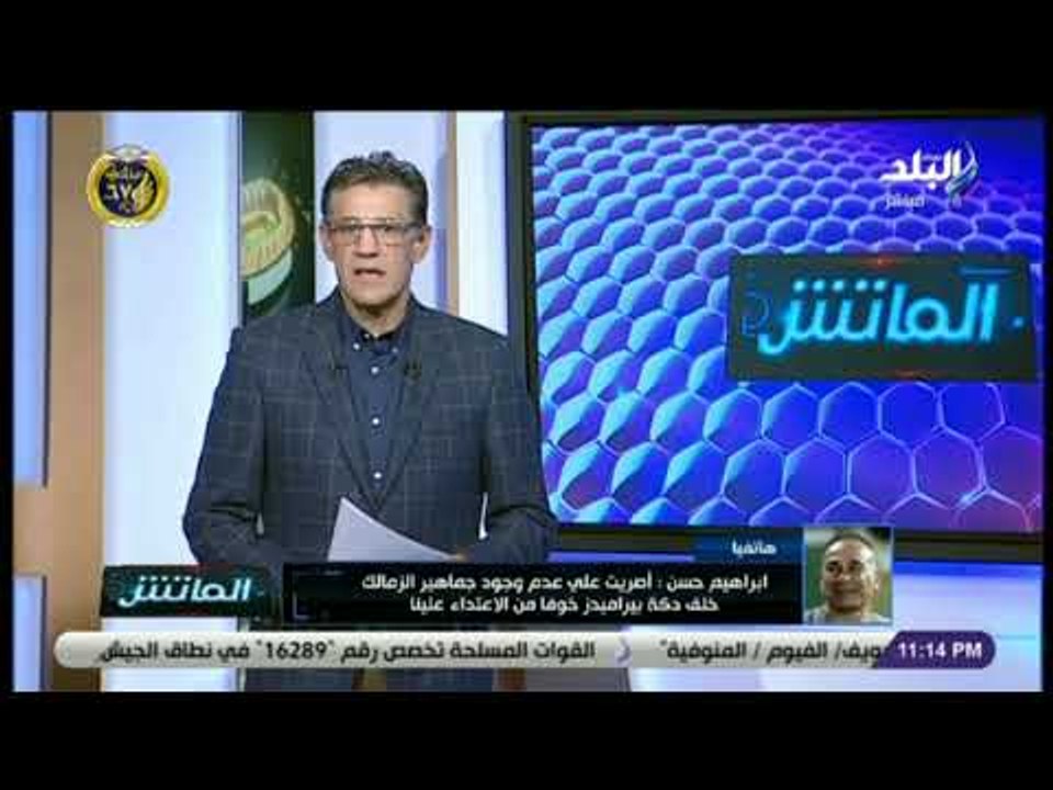 الماتش - إبراهيم حسن يكشف تفاصيل «فضيحة تضييع الوقت بمباراة الزمالك وبيراميدز»