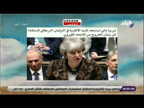 صباح البلد - تيريزا ماي تستبعد تأييد الأغلبية في البرلمان لاستفتاء ثان للخروج من الاتحاد الأوروبي