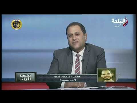 كابتن فتحي زكي : الاتحاد الافريقي اشاد باداء نادي سموحة.. ونتمنى الفوز على الجزيرة