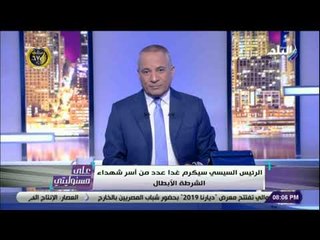 على مسئوليتى - أحمد موسى : «حاولوا في 25 يناير كسر الداخلية .. وعاثوا في الارض فسادا»