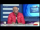 ملعب البلد - ياسر ريان: تعلمت القيم والمبادئ من النادي الأهلي .. وصالح سليم قدوتي
