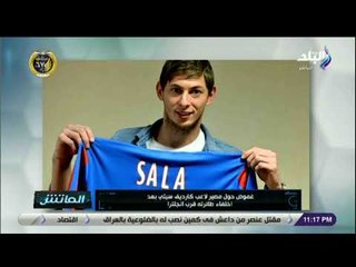 الماتش - هاني حتحوت: للمرة الثانية خلال شهرين..اختفاء طائرة لاعب نانت بعد توقيعه لنادي كارديف سيتي