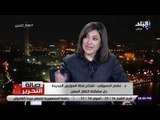 صالة التحرير - عاصم الدسوقي يرد على شائعات السوشيال ميديا حول تأميم قناة السويس وحق الامتياز