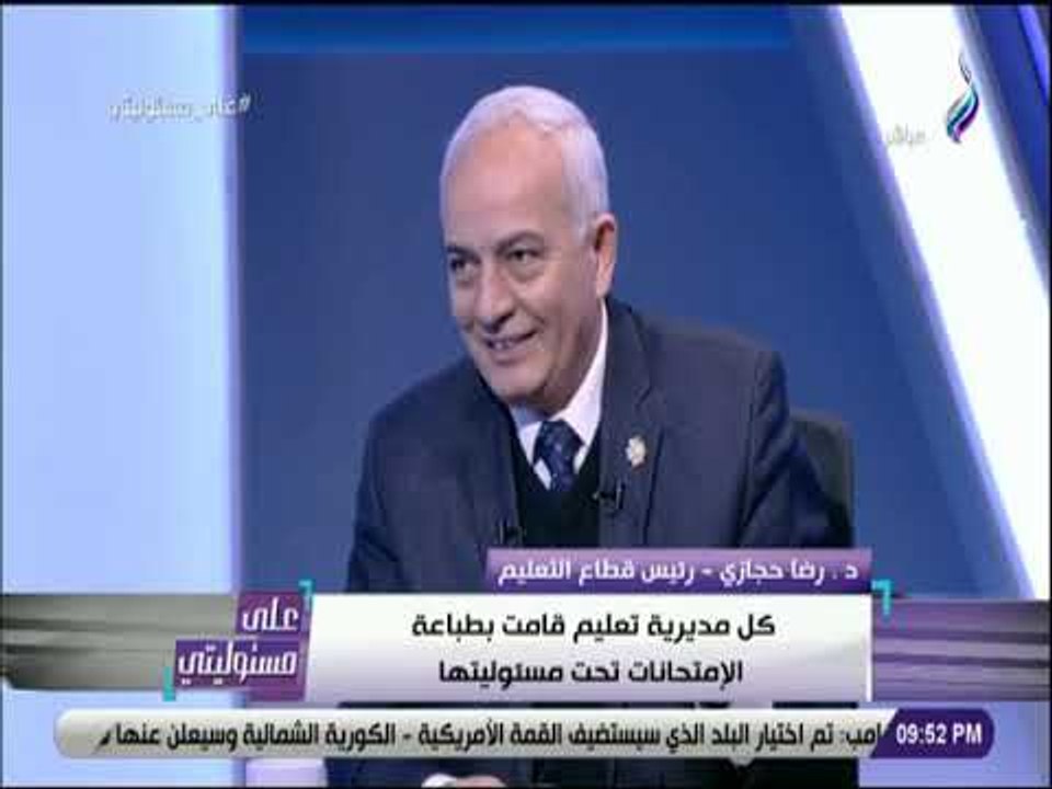 على مسئوليتي - رئيس قطاع التعليم يرد على وقائع تسيرب امتحانات الثانوية العامة