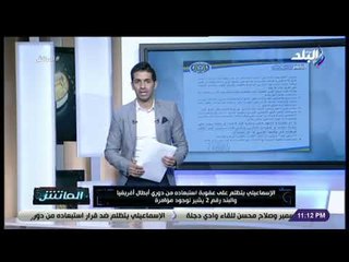 الماتش - حتحوت : الإسماعيلي تظلم على عقوبة استبعاده من أبطال إفريقيا.والبند رقم 2 يشير لوجود مؤامرة