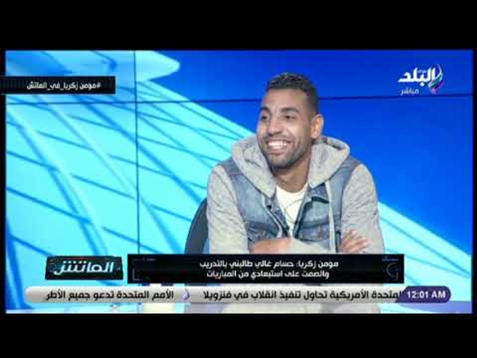 الماتش - مؤمن زكريا: عرضت علي كارتيرون ضمي لقائمة الأهلي أمام الترجي في رادس  وفؤجئت باستبعادي
