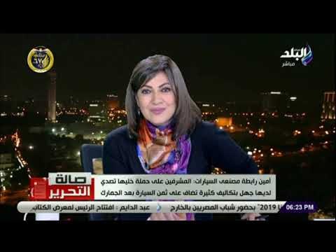 صالة التحرير - أمين رابطة مصنعى السيارات يكشف أثر حملة «خليها تصدي» على إنخفاض أسعار السيارة