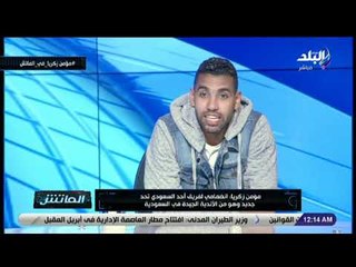 الماتش - مؤمن زكريا: لقب «المؤ الحراق» الأفضل إلى قلبي