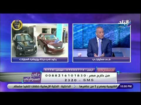 على مسئوليتى - رد على خليها تصدي : «مفيش حد بيكسب 100 الف .. وبعض أنواع السيارات تم تخفيض أسعارها»