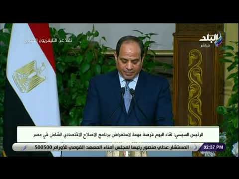 صدي البلد - كلمة الرئيس السيسي خلال المؤتمر الصحفى المشترك مع نظيره الفرنسي