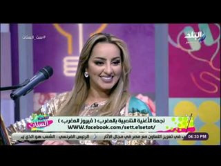 ست الستات - لقاء مع المطربة المغربية زينة الداودية