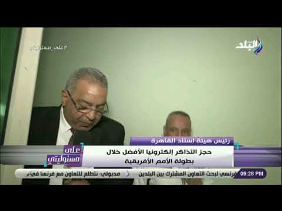على مسئوليتى - على درويش: حجز التذاكر إلكترونياً خلال بطولة الأمم الأفريقية سيقضي على السوق السوداء