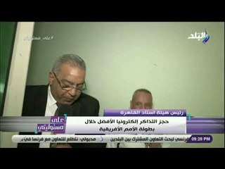 على مسئوليتى - على درويش: حجز التذاكر إلكترونياً خلال بطولة الأمم الأفريقية سيقضي على السوق السوداء