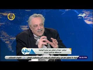 نظرة - المفكر المصري سمير مرقص: لابد من المصالحة بين 25 يناير و30 يونيو